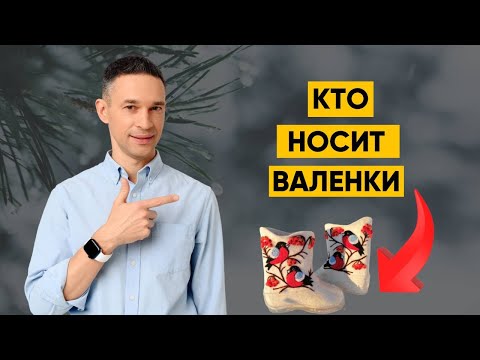 Видео: ВАЛЕНКИ ПРОТИВ СОВРЕМЕННОЙ ОБУВИ | В ЧЁМ ТЕПЛЕЕ?