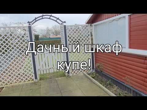Видео: Две дачи на севере Германии/Шкаф готов!