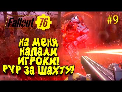 Видео: FALLOUT 76 -  НА МЕНЯ НАПАЛИ ИГРОКИ! - ДИКОЕ ВЫЖИВАНИЕ! #9