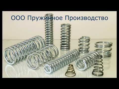 Видео: Изготовление пружин