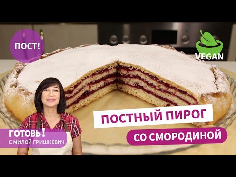 Видео: Невероятный! ПОСТНЫЙ/ВЕГАНСКИЙ ПИРОГ СО СМОРОДИНОЙ/Мягкое и Вкусное Постное Тесто на Яблочном пюре