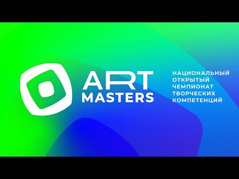Видео: ArtMasters - Юниоры