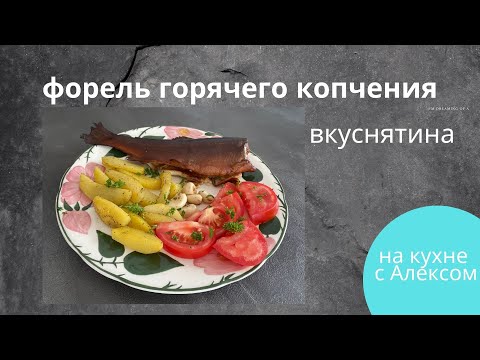 Видео: форель горячего копчения