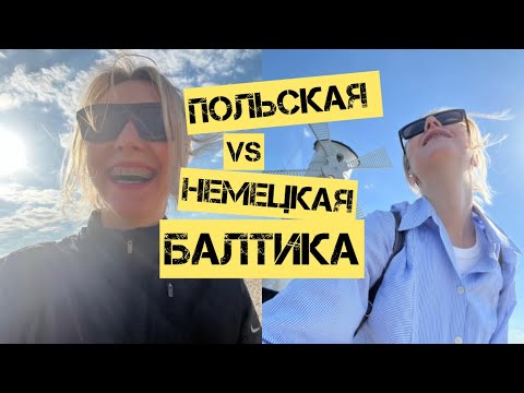 Видео: Польская Балтика VS немецкая Балтика, сравниваем. Отдых в Свиноуйсьце с прогулкой в Германию.