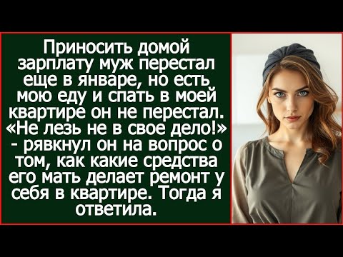 Видео: Приносить зарплату муж перестал еще в январе, но есть мою еду и спать в моей квартире не перестал.