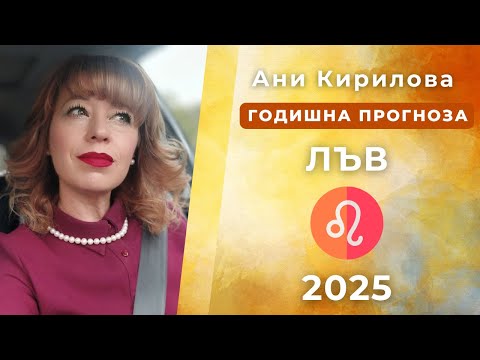 Видео: ЛЪВ 2025г, Обща годишна прогноза, Ани Кирилова#АниКирилова#лъв