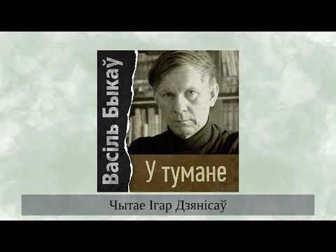 Видео: «У тумане» Васіль Быкаў