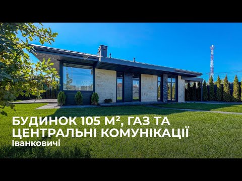 Видео: Готовий одноповерховий будинок — 105 м², с. Іванковичі (Віта Поштова)