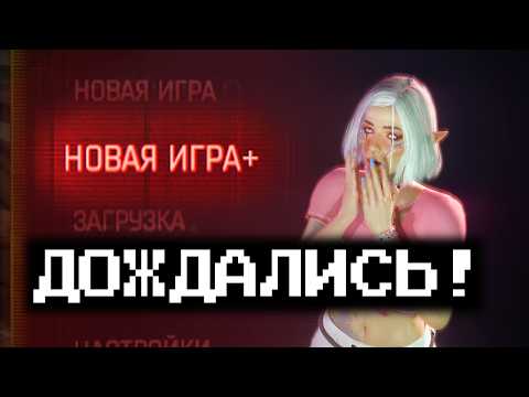 Видео: Новая Игра ПЛЮС | Я попробовал эти 36 модов и мой Cyberpunk 2077 ТЕПЕРЬ неузнаваем