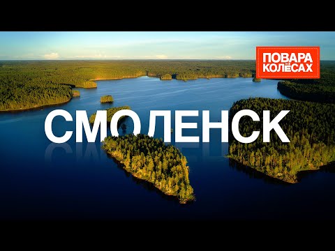 Видео: Смоленск — родина Глинки, любимые блюда Гагарина и великий Днепр | «Повара на колёсах»