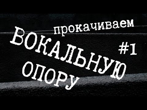 Видео: КАК ПОСТАВИТЬ ДЫХАНИЕ НАЧИНАЮЩЕМУ ВОКАЛИСТУ / ПРОКАЧАТЬ ВОКАЛЬНУЮ ОПОРУ / УПРАЖНЕНИЯ  / РЕКОМЕНДАЦИИ