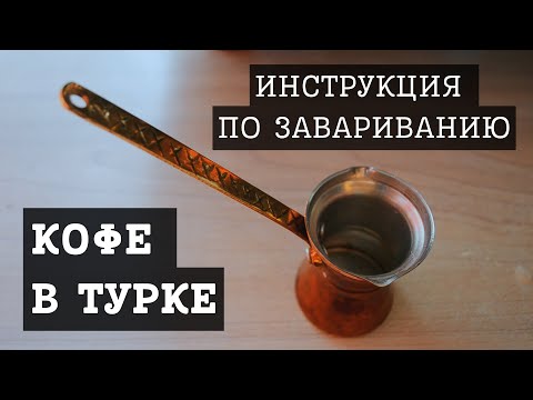 Видео: Кофе в турке - коротко о главном, инструкция по выбору турки и приготовлению в ней кофе.