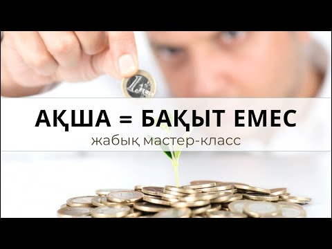 Видео: 1-БӨЛІМ | АҚША = БАҚЫТ ЕМЕС | ПСП клубы | Алмас АҚЫН рухани ұстаз.