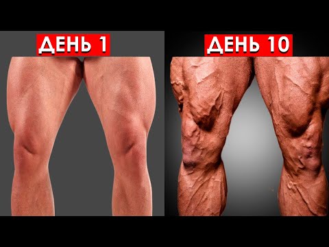 Видео: Делай Эти Упражнения 5 МИНУТ В ДЕНЬ, Чтобы Накачать Массивные Ноги (Гарантированный Результат)
