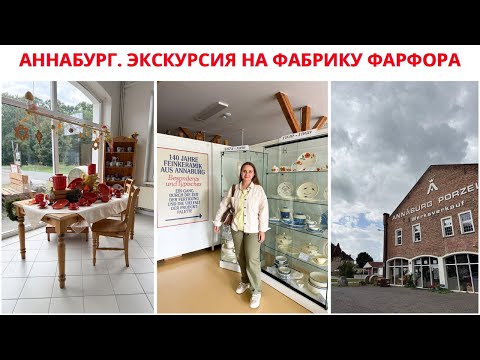 Видео: АННАБУРГ. ЭКСКУРСИЯ НА СТАРУЮ ФАБРИКУ ФАРФОРА. Фарфор в ГДР. Влог о Жизни в Германии. 