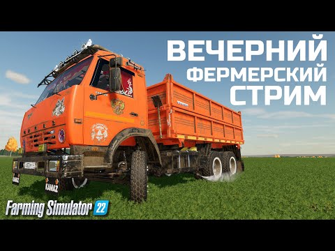 Видео: FS 22 ВЕЧЕРНИЙ РАЗГОВОРНЫЙ СТРИМ НА РУССКОЙ КАРТЕ [ 11 ] ФС 22