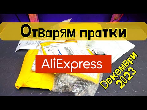 Видео: Отварям пратки от AliExpress | Декември 2023