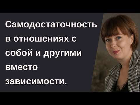 Видео: Как развить самодостаточность. Внутреннее состояние. Эмоциональная зависимость.