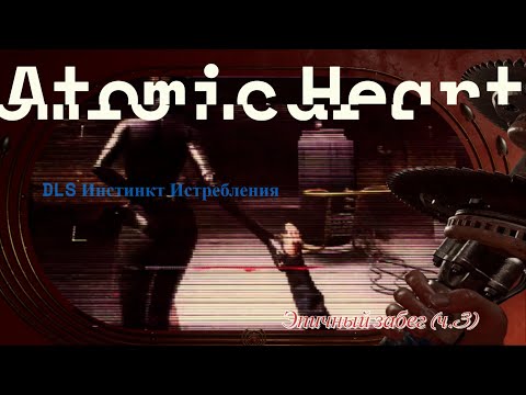 Видео: Безумное прохождение Atomic Heart DLC «Инстинкт Истребления» - Эпичный забег, часть 3