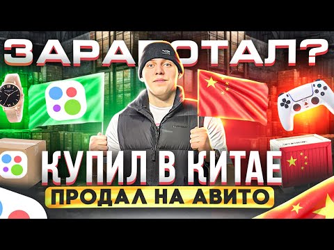 Видео: КУПИЛ В КИТАЕ - ПРОДАЛ НА АВИТО  Сколько заработал на перепродаже ?!