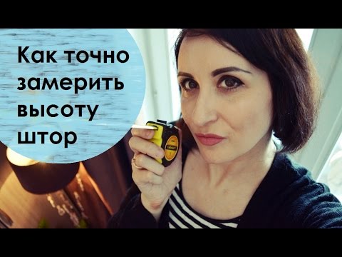 Видео: Как точно замерить высоту штор. Для крючков, колец, люверсов. Полезные лайфхаки