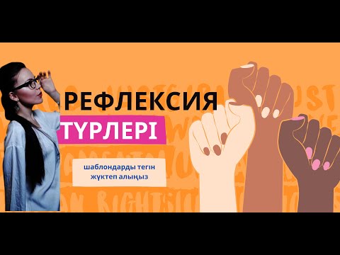 Видео: Рефлексия түрлері