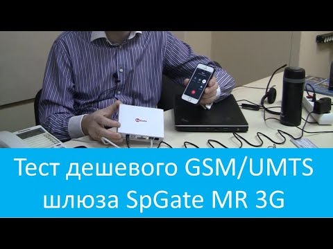 Видео: Тест дешевого GSM/UMTS шлюза SpGate MR 3G с функцией автоинформатора