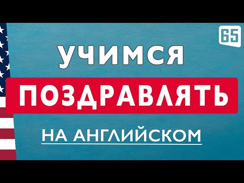 Видео: 100 КРАСИВЫХ ФРАЗ для пожеланий и поздравлений на английском на все случаи жизни