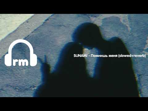 Видео: SUNAMI - Помнишь меня (slowed+reverb)