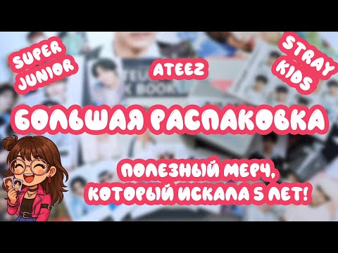 Видео: РАСПАКОВКА МЕРЧА SUPER JUNIOR, STRAY KIDS, ATEEZ! КУПИЛА МЕРЧ, КОТОРЫЙ КРУЧЕ АЛЬБОМОВ🔥😱