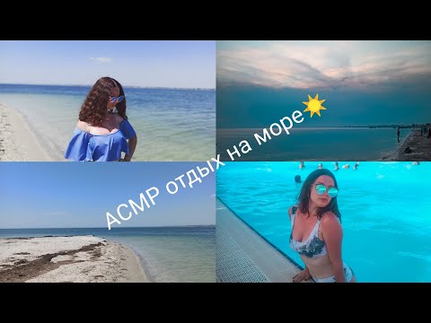 Видео: АСМР Как я провела отпуск на море Ч.1 ☀/ ASMR My sea vacation pt. 1🌊
