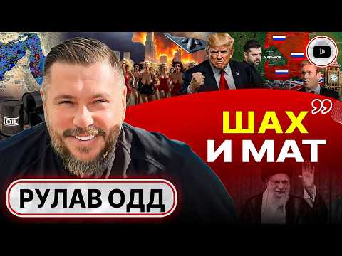 Видео: 🔴 ОТСЕЧЕНИЕ ХАРЬКОВА! Украина и Иран: две стороны ОДНОЙ медали! Секрет Братьев мусульман - Рулав Одд