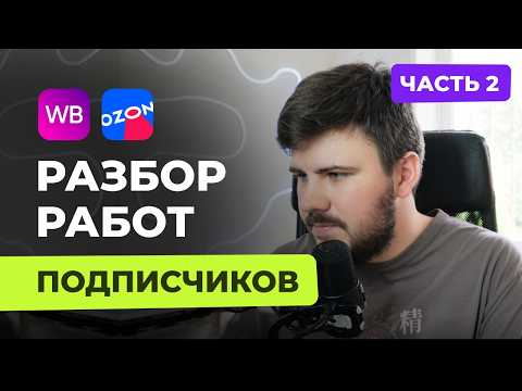 Видео: Разбор работ подписчиков Часть-2 | Инфографика Wildberries