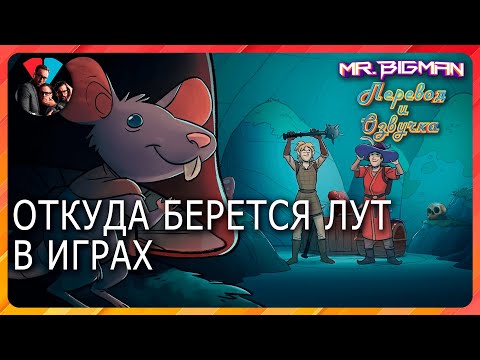 Видео: Откуда берется лут в играх? #VLDL VLDL на русском