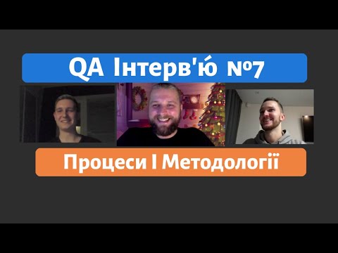 Видео: Співбесіда QA №7. Процеси та Методології. Roman vs Ilarion