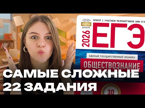Видео: РЕШАЮ ВСЕ 22 ЗАДАНИЯ ИЗ СБОРНИКА РАЗРАБОТЧИКОВ ЕГЭ | ОБЩЕСТВОЗНАНИЕ 2026 | часть 2