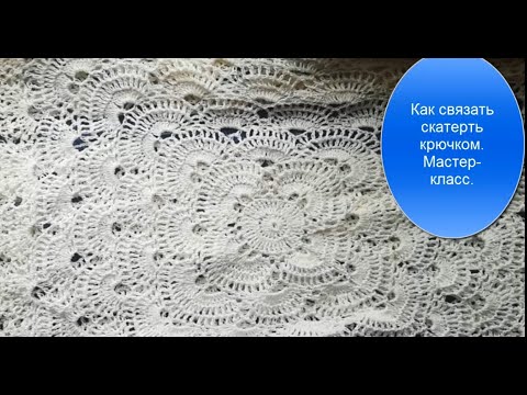 Видео: Как связать скатерть крючком, красивый и простой узор.Мастер-класс.