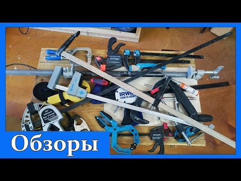 Видео: Обзор струбцин