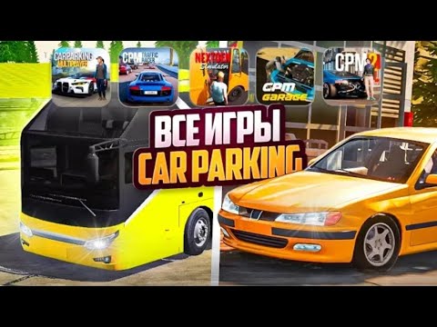 Видео: ⚡ВСЕ ИГРЫ ОТ РАЗРАБОТЧИКОВ car parking multiplayer - НОВЫЕ ИГРЫ ОТ КАР ПАРКИНГ??