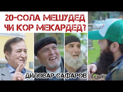 Видео: 20-СОЛА ШАВЕД ЧИ КОР МЕКАРДЕД? Диловар Сафаров  Dfilm.tj Dilovar Safarov