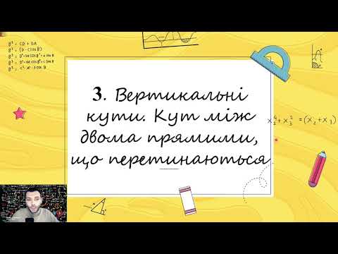 Видео: Взаємне розміщення прямих на площині 1ч. (Тема №2, 7клас, геом)