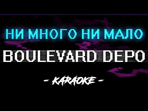 Видео: Boulevard Depo - Ни много ни мало (Караоке)