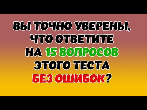 Видео: ТЕСТ НА ЭРУДИЦИЮ #32 (Сможете ответить на 15 вопросов без ошибок?) #эрудиция #quiz