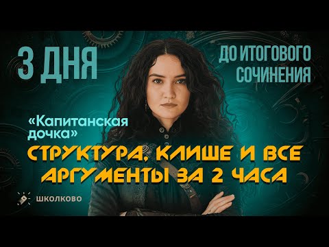 Видео: 3 ДНЯ ДО ИТОГОВОГО СОЧИНЕНИЯ | Структура, клише и ВСЕ АРГУМЕНТЫ за 2 часа | КАПИТАНСКАЯ ДОЧКА