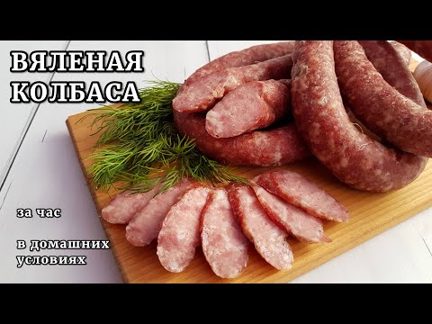 Видео: Вкуснейшая ВЯЛЕНАЯ КОЛБАСА по типу Краковской, ЗА ЧАС!