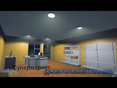 Видео: SuperMarket Simulator Джентльмены во всю (Часть 1)
