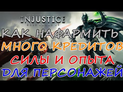 Видео: ГАЙДЫ ДЛЯ НОВИЧКОВ В ИГРЕ INJUSTICE MOBILE🥷