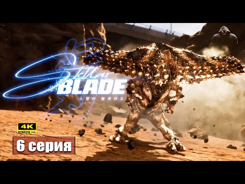 Видео: Пустоши ➢ Stellar Blade #прохождение 6 #ps5 #gameplay