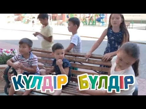 Видео: «Күлдір-бүлдір». Күлші, қане, балақай! 22/09/2017