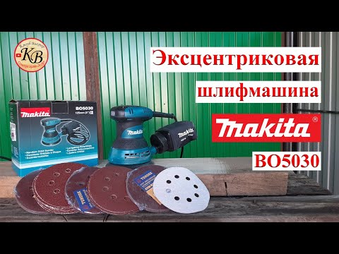 Видео: Эксцентриковая шлифмашина Makita BO5030 // новое удачное приобретение!